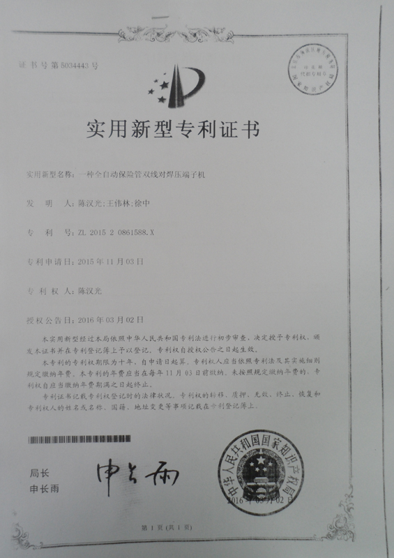 全自動(dòng)保險(xiǎn)管雙線(xiàn)對(duì)焊端子機(jī)專(zhuān)利