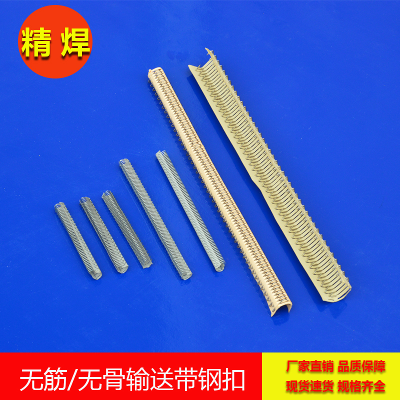 無筋輸送帶鋼扣，無骨輸送帶鋼扣 