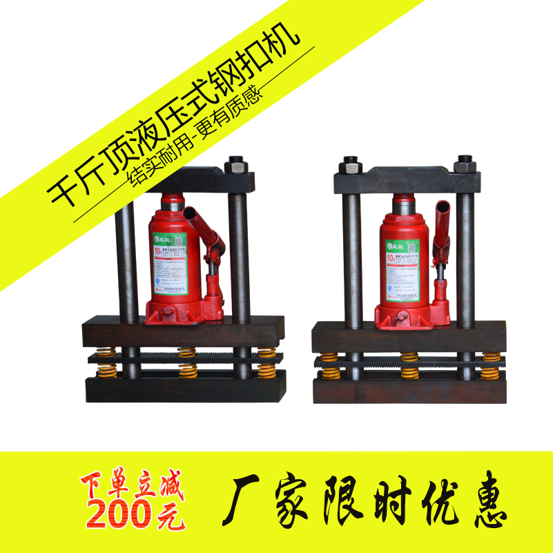 液壓式鋼扣機 