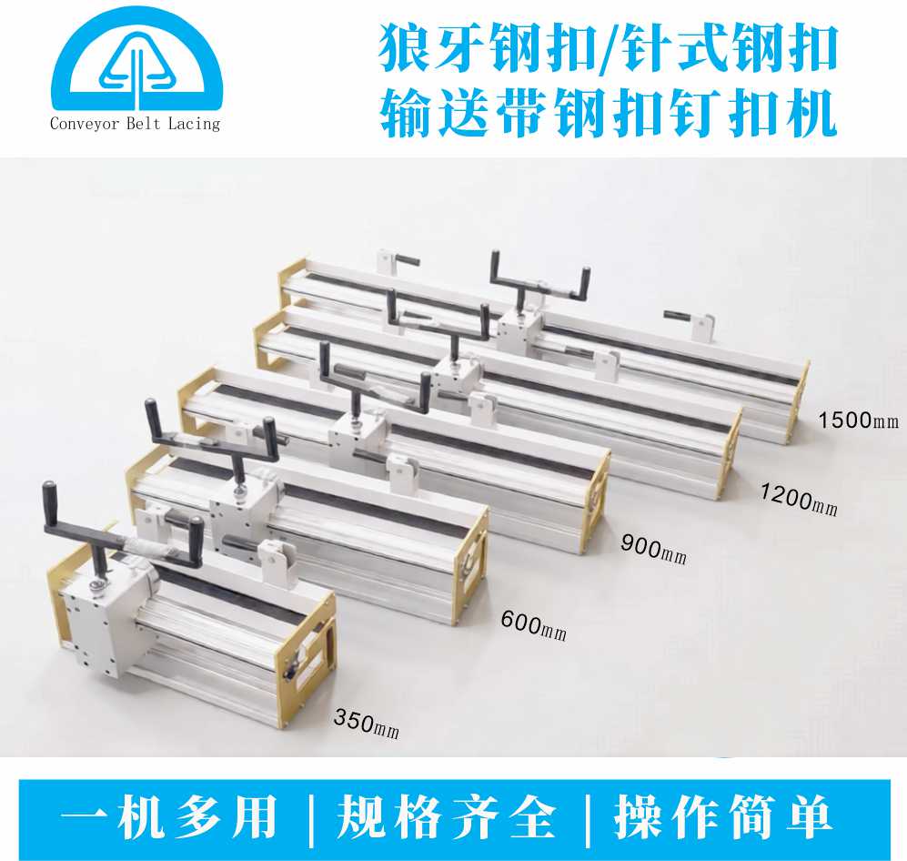 手搖式滾輪輸送帶鋼扣釘扣機(jī)