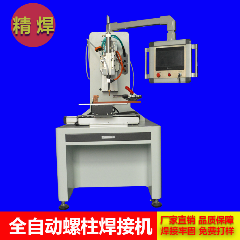 什么是全自動螺柱焊接機(jī)？