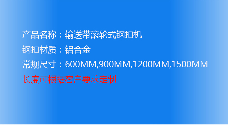 輸送帶鋼扣機(jī)，輸送帶滾輪式鋼扣機(jī)
